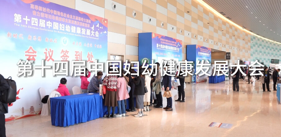 第十四屆中國婦幼健康發(fā)展大會(huì)