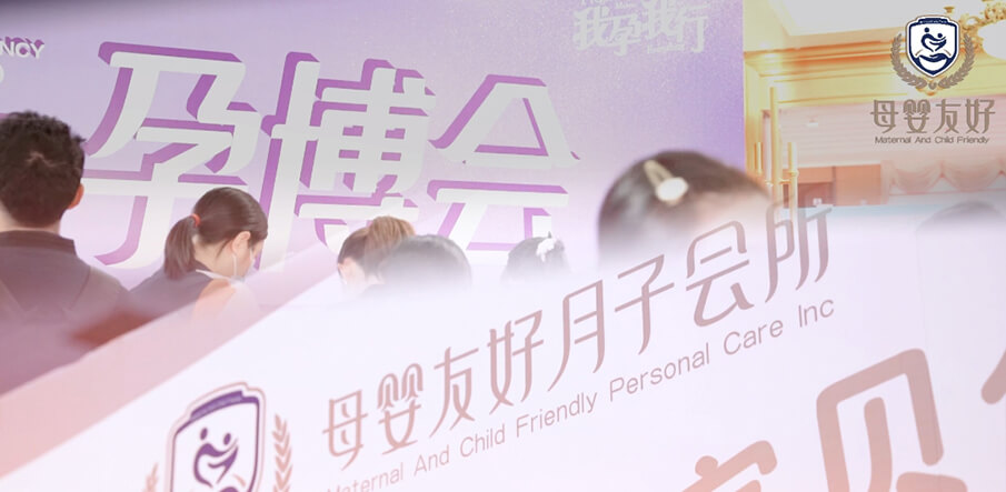 母嬰友好月子會(huì)所亮相武漢孕博會(huì)，備受全場孕媽青睞！
